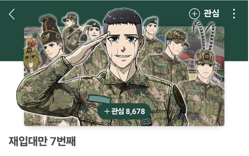재입대.PNG
